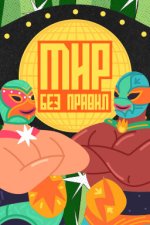 Сериал Мир без правил (2025) смотреть онлайн
