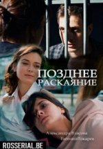 Сериал Позднее раскаяние (2017) смотреть онлайн