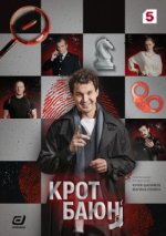 Сериал Крот Баюн (2026) смотреть онлайн