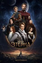 Сериал Этерна (2025) смотреть онлайн