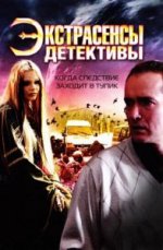 Сериал Экстрасенсы-детективы (2011) смотреть онлайн