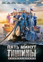 Сериал Пять минут тишины. Возвращение (2017) смотреть онлайн