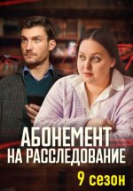 Сериал Абонемент на расследование 9: Тайный враг (2026) смотреть онлайн