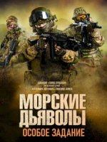 Сериал Морские дьяволы. Особое задание (2020) смотреть онлайн