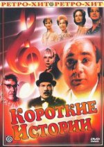 Сериал Короткие истории (1963) смотреть онлайн