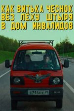 Сериал Как Витька Чеснок вёз Лёху Штыря в дом инвалидов (2017) смотреть онлайн