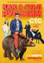 Сериал Как я стал русским (2015) смотреть онлайн