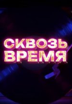 Сериал Сквозь время (2023-2024) смотреть онлайн