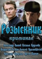 Сериал Розыскник (2013) смотреть онлайн