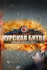 Сериал Курская битва. Время побеждать (2013) смотреть онлайн