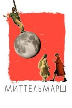 Сериал Миттельмарш (2022) смотреть онлайн