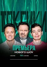 Сериал Токсики (2024) смотреть онлайн