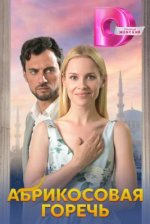 Сериал Абрикосовая горечь (2024) смотреть онлайн