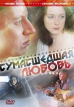 Сериал Сумасшедшая любовь (2008) смотреть онлайн