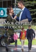 Сериал Мое сердце с тобой (2018) смотреть онлайн