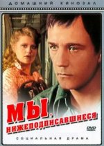 Сериал Мы, нижеподписавшиеся (1980) смотреть онлайн