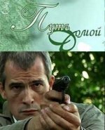 Сериал Путь домой (2009) смотреть онлайн