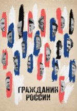 Сериал Гражданин России (2026) смотреть онлайн