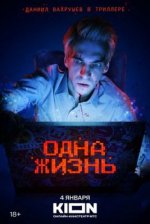 Сериал Одна жизнь (2024) смотреть онлайн