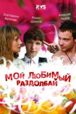 Сериал Мой любимый раздолбай (2010) смотреть онлайн