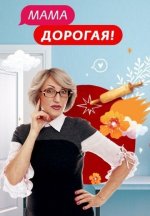 Сериал Мама дорогая 3 сезон (2018-2021) смотреть онлайн