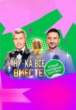 Сериал Ну-ка, все вместе! Народный кастинг 3 сезон (2026) смотреть онлайн