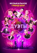 Сериал Дуэты 3 сезон (2023) смотреть онлайн