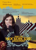 Сериал Чисто московские убийства 1 сезон (2017) смотреть онлайн