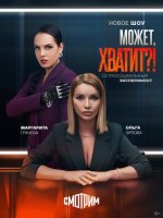 Сериал Может, хватит? (2025) смотреть онлайн