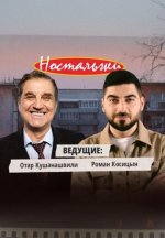 Сериал Ностальжи (2025) смотреть онлайн