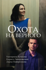 Сериал Охота на верного (2018) смотреть онлайн