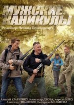 Сериал Мужские каникулы (2014) смотреть онлайн