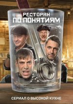 Сериал Ресторан по понятиям 2 сезон (2022) смотреть онлайн