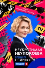 Сериал Неукротимая Неупокоева (2024) смотреть онлайн