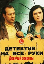 Сериал Детектив на все руки 2: Девичьи секреты (2023) смотреть онлайн