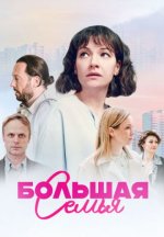 Сериал Большая семья (2024) смотреть онлайн