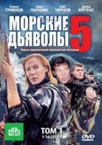 Сериал Морские дьяволы 5 сезон (2011) смотреть онлайн