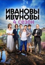 Сериал Ивановы-Ивановы 4 сезон (2017) смотреть онлайн