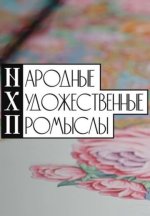 Сериал Народные художественные промыслы (2026) смотреть онлайн