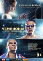 Сериал Чемпионы: Быстрее. Выше. Сильнее (2016) смотреть онлайн