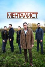 Сериал Тот, кто читает мысли (2018) смотреть онлайн