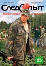 Сериал Следопыт (2009) смотреть онлайн
