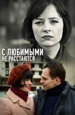 Сериал С любимыми не расстаются (2013-2015) смотреть онлайн