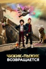 Сериал Чижик-Пыжик возвращается (2023) смотреть онлайн