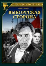 Сериал Выборгская сторона (1938) смотреть онлайн