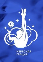 Сериал Небесная грация (2023-2024) смотреть онлайн