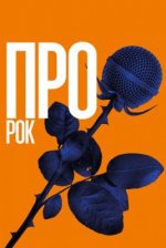 Сериал Про рок (2017) смотреть онлайн