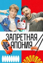 Сериал Запретная Япония (2026) смотреть онлайн