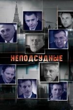 Сериал Неподсудные (2015) смотреть онлайн