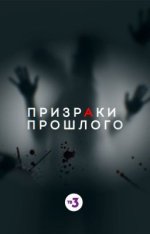 Сериал Призраки прошлого (2019) смотреть онлайн